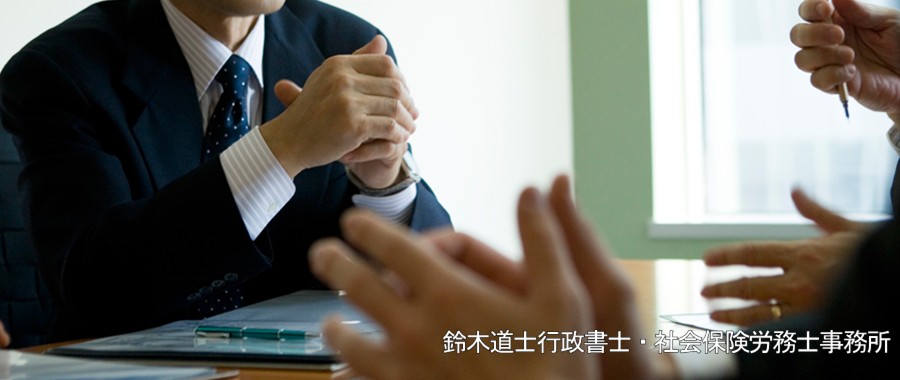 神奈川県　相模原市緑区橋本　鈴木道士行政書士　社会保険労務士　事務所　労務管理　相続　許認可